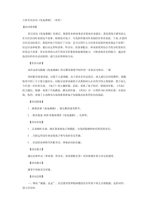 大班音乐活动《龟兔赛跑》(欣赏).docx