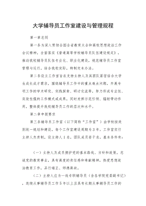 大学辅导员工作室建设与管理规程.docx