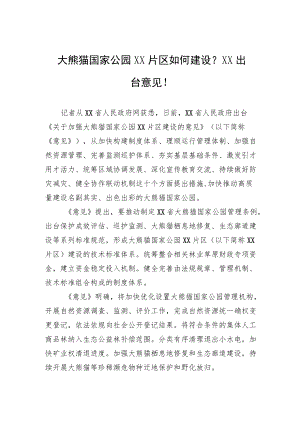 大熊猫国家公园XX片区如何建设？XX出台意见！.docx