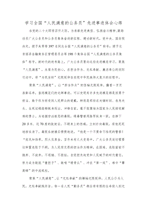 学习全国“人民满意的公务员”先进事迹体会心得.docx