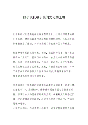 好小说扎根于民间文化的土壤.docx