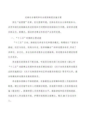 完善社会福利和社会救助制度实施方案.docx