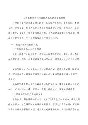 大数据教育文化领域信用体系建设实施方案.docx