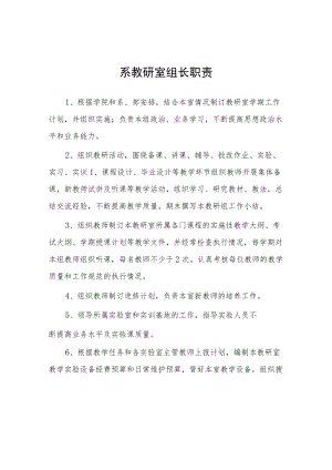 大学系教研室组长职责.docx