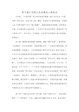 学习南仁东院士先进事迹心得体会.docx