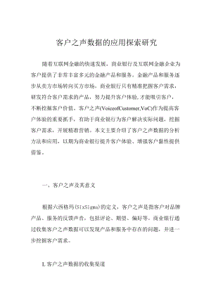 客户之声数据的应用探索研究.docx