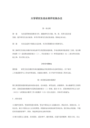 大学研究生综合测评实施办法.docx