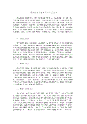将安全教育融入到一日活动中.docx