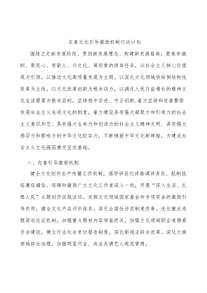 完善文化引导激励机制行动计划.docx