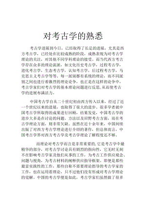 对考古学的认识.docx