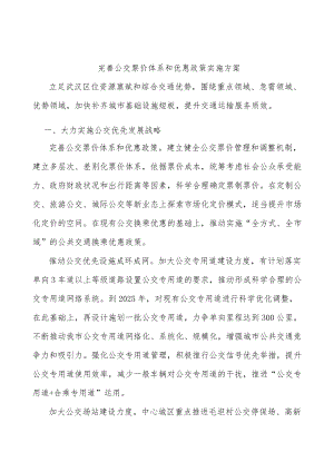 完善公交票价体系和优惠政策实施方案.docx