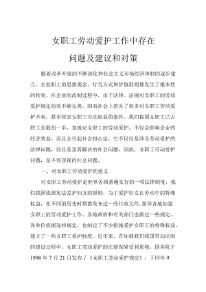 女职工劳动保护工作中存在问题及建议和对策.docx