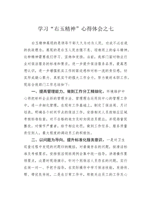 学习“右玉精神”心得体会之七.docx