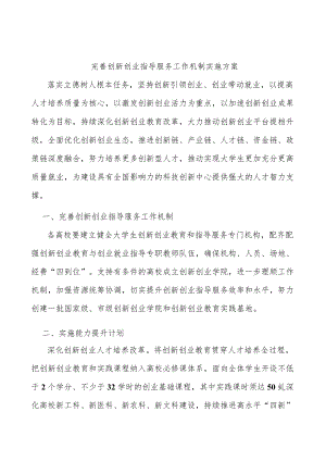 完善创新创业指导服务工作机制实施方案.docx