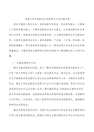 实施大学生创新创业成果转化计划实施方案.docx