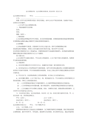 定点采购合同-定点采购合同范本-买卖合同-范文大全.docx