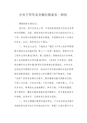 小关于学生安全骑行致家长一封信.docx