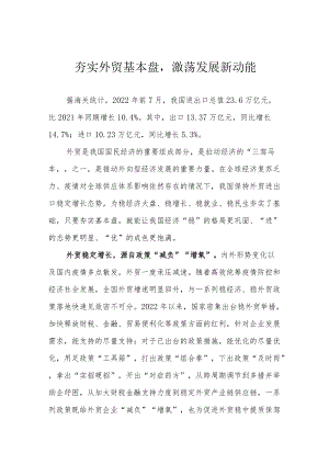 夯实外贸基本盘激荡发展新动能.docx