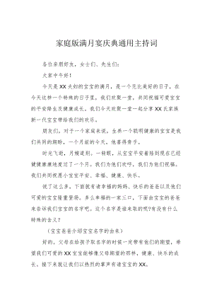 家庭版满月宴庆典通用主持词.docx