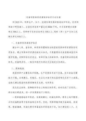 完善饲草种质资源保护体系行动方案.docx