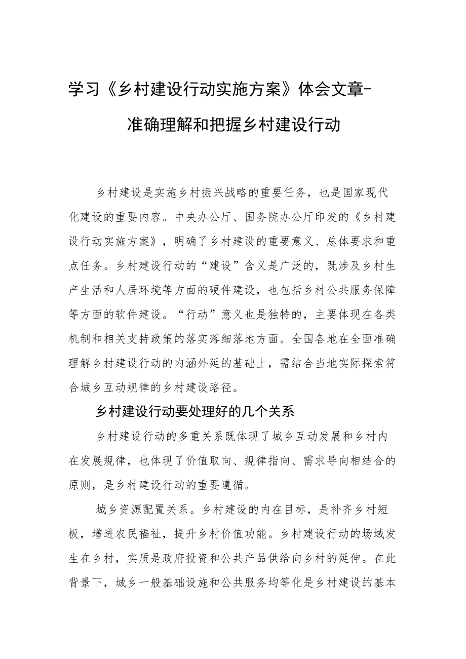 学习《乡村建设行动实施方案》体会文章－准确理解和把握乡村建设行动.docx_第1页