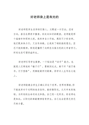 好老师身上是有光的.docx