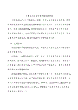 完善城乡融合交通网络实施方案.docx