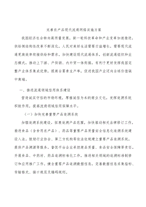 完善农产品现代流通网络实施方案.docx