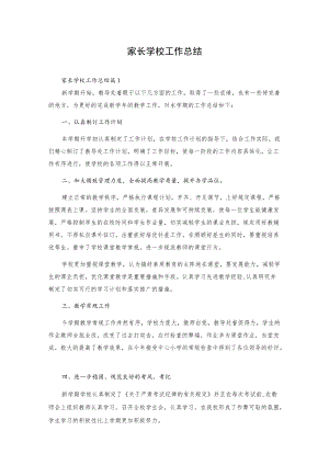 家长学校工作总结汇编15篇.docx