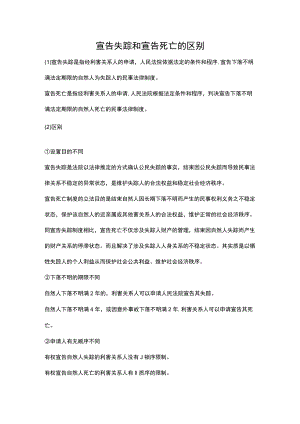 宣告失踪和宣告死亡的区别.docx