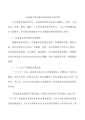 完善基本养老服务清单制度实施方案.docx