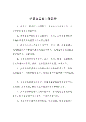 大学纪委办公室主任职责.docx