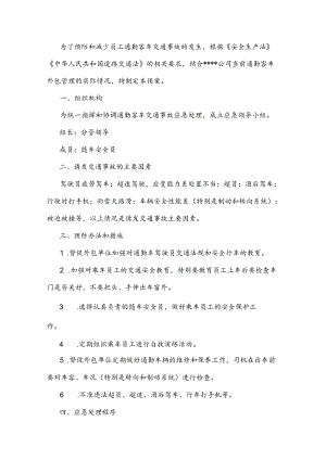 国有企业通勤客车交通事故应急预案.docx
