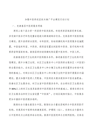加强中医药适宜技术推广平台建设行动计划.docx
