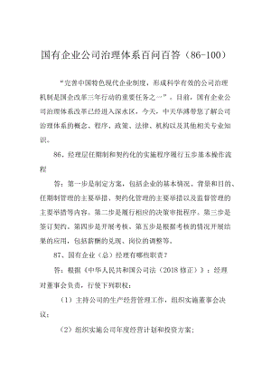 国有企业公司治理体系百问百答(86-100).docx