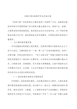 加强交通运输噪声防治实施方案.docx