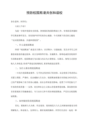国旗下讲话预防校园欺凌共创和谐校园.docx