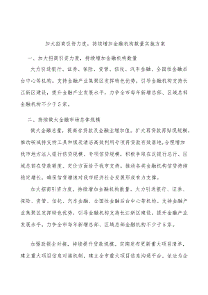 加大招商引资力度持续增加金融机构数量实施方案.docx