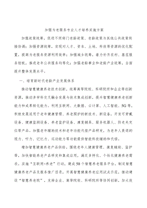 加强为老服务专业人才培养实施方案.docx