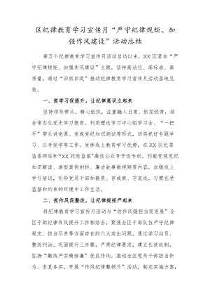 区纪律教育学习宣传月“严守纪律规矩、加强作风建设”活动总结.docx