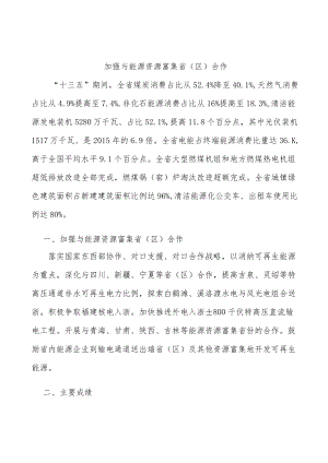 加强与能源资源富集省（区）合作.docx