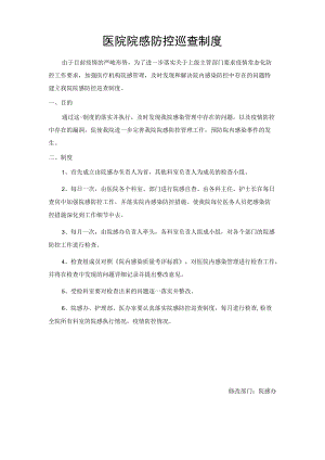 医院院感防控巡查制度.docx