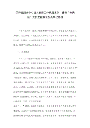 区行政服务中心机关党建工作优秀案例：建设“全天候”党员工程 激发创先争优热情.docx