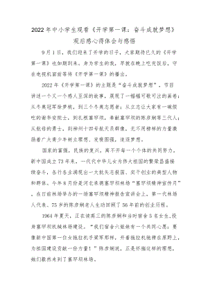 国旗下的讲话2022中小学生观看《开学第一课：奋斗成就梦想》观后感心得体会与感悟.docx