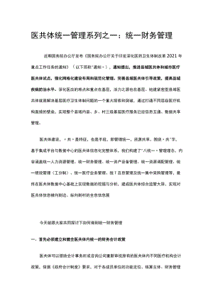 医共体统一管理系列之一：统一财务管理.docx