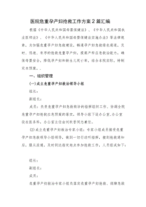 医院危重孕产妇抢救工作方案2篇汇编.docx