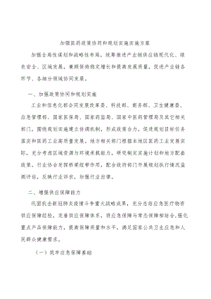 加强医药政策协同和规划实施实施方案.docx