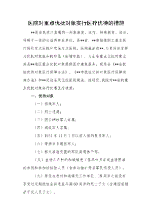 医院对重点优抚对象实行医疗优待的措施.docx