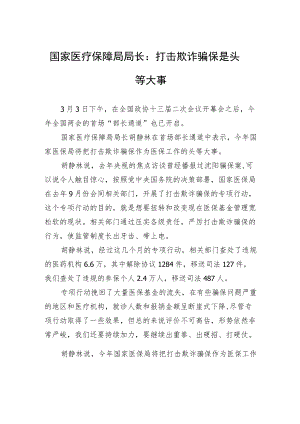 国家医疗保障局局长：打击欺诈骗保是头等大事.docx