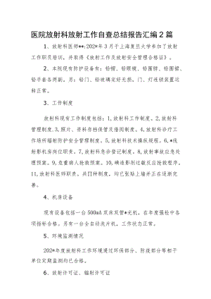 医院放射科放射工作自查总结报告汇编2篇.docx
